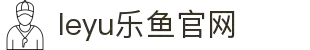 乐鱼体育 - Leyu乐鱼 | 乐鱼体育官方网站